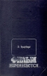 Фильм начинается… Букинистическое издание Сохранность: Хорошая Издательство: Искусство, 1977 г Твердый переплет, 328 стр Тираж: 10000 экз Формат: 84x108/32 (~130х205 мм) инфо 9390u.