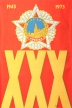 Плакат "XXX лет победы 1945-1975" СССР, 1974 год далее Иллюстрация Автор Е Рабинович инфо 11234v.