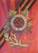 9 мая (открытка) Издательство: Издание Министерства связи СССР; 1973 г инфо 12754w.