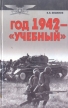 Год 1942 - "учебный" истории России Автор Владимир Бешанов инфо 12823w.