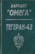 Вариант "Омега" Тегеран-43 писателем, он Юрий Костров инфо 1545x.