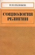 Социология религии Серия: Классический университетский учебник инфо 2855x.