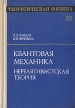 Теоретическая физика В десяти томах Том 3 Нерелятивистская теория Серия: Теоретическая физика инфо 5317x.