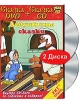 Дедушкины сказки (DVD + CD) Формат: DVD (PAL) (Упрощенное издание) (Keep case) Дистрибьютор: Крупный План Региональный код: 5 Количество слоев: DVD-5 (1 слой) Звуковые дорожки: Русский Dolby Digital инфо 7176o.