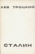 Сталин Том 1 Букинистическое издание Сохранность: Хорошая Издательство: Терра, 1990 г Мягкая обложка, 328 стр Тираж: 100000 экз Формат: 60x90/16 (~145х217 мм) инфо 9664x.
