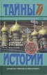 Александр II и его время Книга 2 Серия: Тайны истории в романах, повестях и документах инфо 9680x.