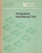 Прудовое рыбоводство Серия: Приусадебное хозяйство инфо 13330x.