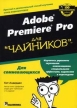 Adobe Premiere Pro для "чайников" Автор Кит Андердал Keith Underdahl инфо 13715x.