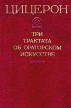 Цицерон Три трактата об ораторском искусстве Серия: Античная классика инфо 4796y.