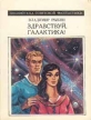 Здравствуй, Галактика! Серия: Библиотека советской фантастики инфо 5733y.