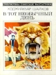 В тот необычный день Серия: Библиотека советской фантастики инфо 5737y.