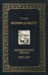 Граф Жозеф де Местр Петербургские письма 1803 - 1817 Серия: Свидетели истории инфо 12344y.