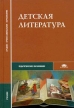 Детская литература Серия: Учебное пособие для вузов инфо 3743p.