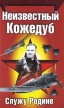 Неизвестный Кожедуб Серия: Вторая мировая война Красная армия всех сильней! инфо 3979p.