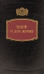 Миф о Дон Жуане Серия: Библиотека мировой литературы инфо 9899p.