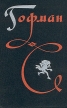 Гофман Избранные произведения в трех томах Том 1 Серия: Гофман Избранные произведения в трех томах инфо 10319p.
