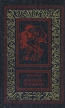 Фанфан-Тюльпан В двух томах Том 2 Серия: Большая библиотека приключений и научной фантастики инфо 11641p.
