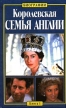 Королевская семья Англии Книга 1 Серия: Биографии инфо 4359s.