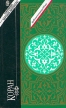 Коран Священная книга мусульман Серия: Сокровища мировой литературы инфо 6279s.
