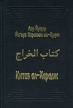 Китаб ал-Харадж Серия: Памятники культуры Востока инфо 6293s.