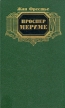 Проспер Мериме Серия: Библиотека мировой новеллы инфо 6617s.