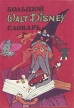 Большой Walt Disney словарь Букинистическое издание Сохранность: Хорошая Издательства: Финист, Studio Set, 1993 г Твердый переплет, 144 стр Тираж: 300000 экз Формат: 62x84/8 (~206x265 мм) инфо 7227s.