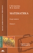 Математика В 2 книгах Книга 1 Серия: Высшее профессиональное образование инфо 667t.