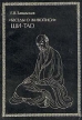 "Беседы о живописи" Ши-Тао язык Автор Завадская Е В инфо 3885t.