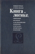 Книга по логике Серия: Учебные пособия и справочные материалы инфо 10282t.