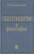 Скептицизм в философии Серия: Библиотека современной философии инфо 6263u.
