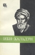 Ибн-Хальдун Серия: Мыслители прошлого инфо 6306u.